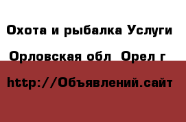 Охота и рыбалка Услуги. Орловская обл.,Орел г.